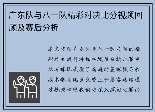广东队与八一队精彩对决比分视频回顾及赛后分析