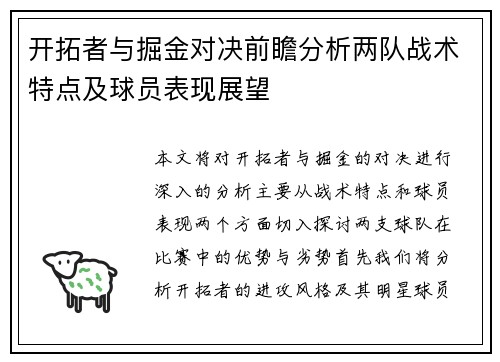 开拓者与掘金对决前瞻分析两队战术特点及球员表现展望