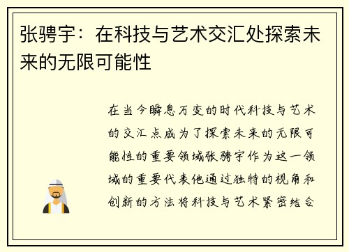 张骋宇：在科技与艺术交汇处探索未来的无限可能性