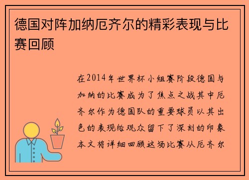 德国对阵加纳厄齐尔的精彩表现与比赛回顾