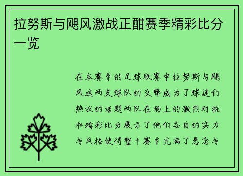 拉努斯与飓风激战正酣赛季精彩比分一览