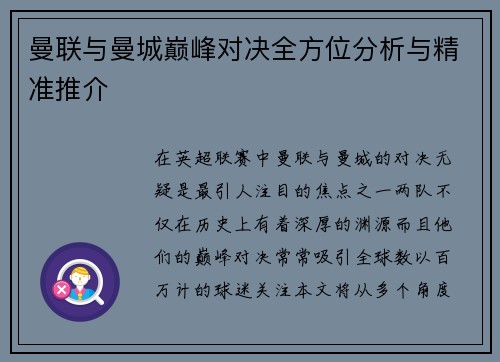 曼联与曼城巅峰对决全方位分析与精准推介