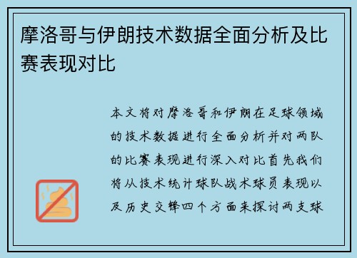 摩洛哥与伊朗技术数据全面分析及比赛表现对比