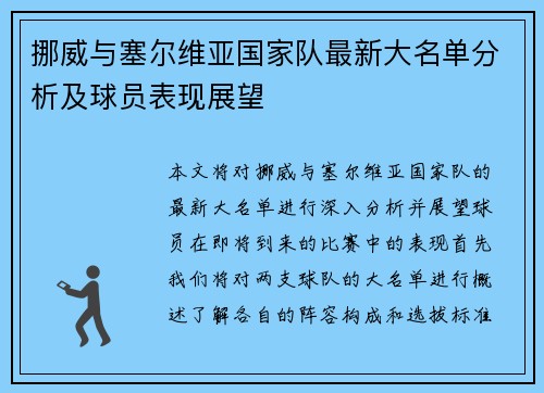 挪威与塞尔维亚国家队最新大名单分析及球员表现展望