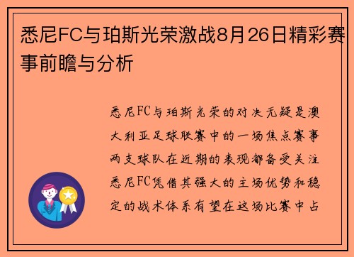 悉尼FC与珀斯光荣激战8月26日精彩赛事前瞻与分析