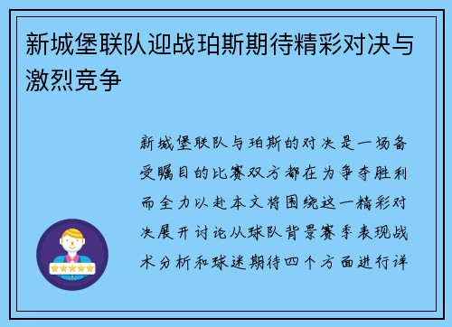 新城堡联队迎战珀斯期待精彩对决与激烈竞争