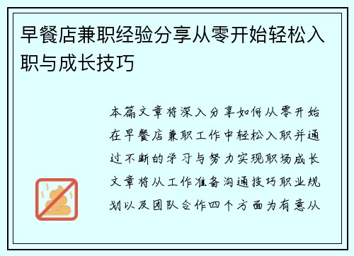 早餐店兼职经验分享从零开始轻松入职与成长技巧
