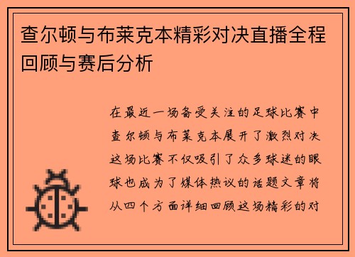 查尔顿与布莱克本精彩对决直播全程回顾与赛后分析