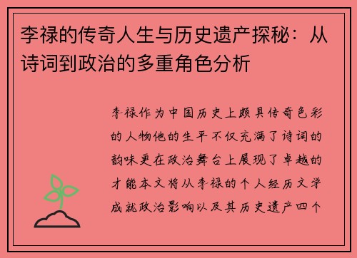 李禄的传奇人生与历史遗产探秘：从诗词到政治的多重角色分析
