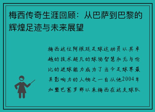 梅西传奇生涯回顾：从巴萨到巴黎的辉煌足迹与未来展望