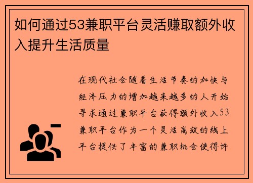 如何通过53兼职平台灵活赚取额外收入提升生活质量