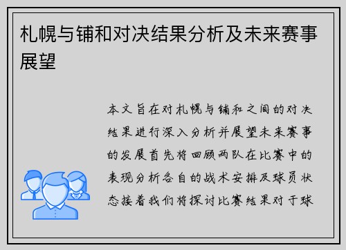 札幌与铺和对决结果分析及未来赛事展望