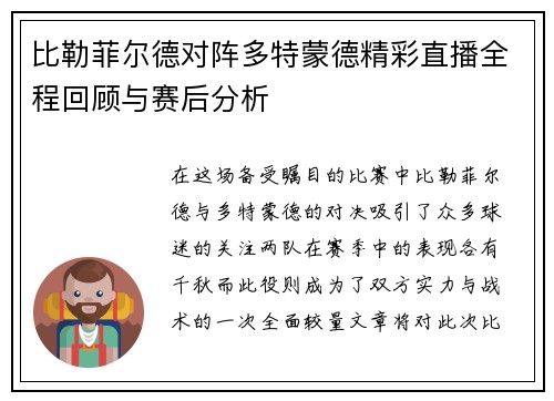 比勒菲尔德对阵多特蒙德精彩直播全程回顾与赛后分析