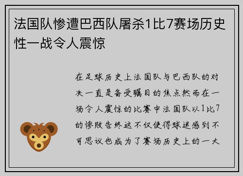 法国队惨遭巴西队屠杀1比7赛场历史性一战令人震惊