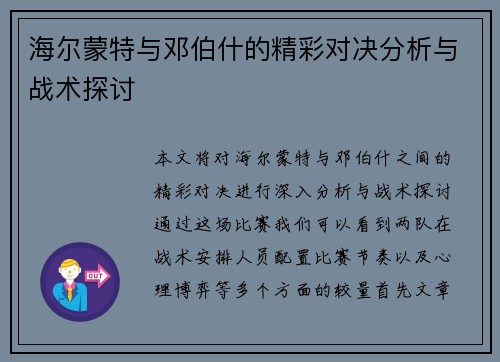 海尔蒙特与邓伯什的精彩对决分析与战术探讨