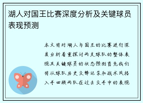 湖人对国王比赛深度分析及关键球员表现预测
