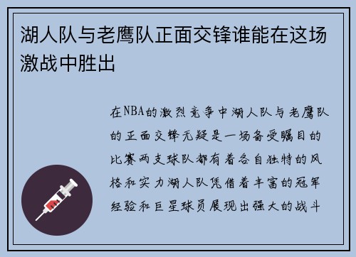 湖人队与老鹰队正面交锋谁能在这场激战中胜出