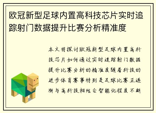 欧冠新型足球内置高科技芯片实时追踪射门数据提升比赛分析精准度