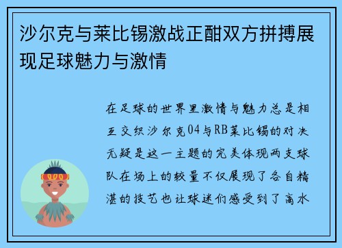 沙尔克与莱比锡激战正酣双方拼搏展现足球魅力与激情