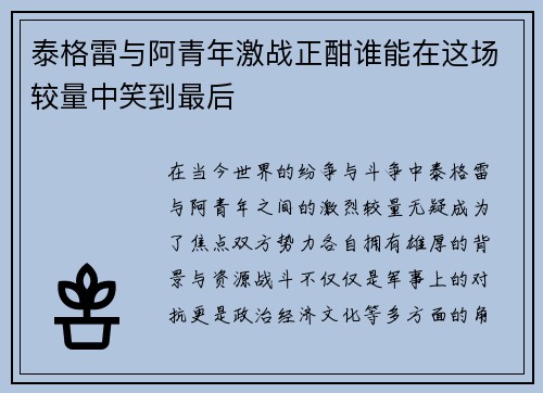 泰格雷与阿青年激战正酣谁能在这场较量中笑到最后