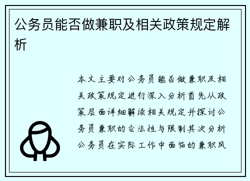 公务员能否做兼职及相关政策规定解析