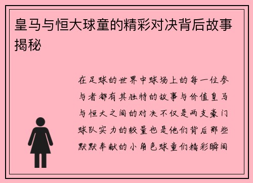 皇马与恒大球童的精彩对决背后故事揭秘