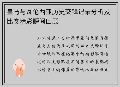 皇马与瓦伦西亚历史交锋记录分析及比赛精彩瞬间回顾
