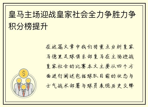 皇马主场迎战皇家社会全力争胜力争积分榜提升