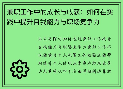 兼职工作中的成长与收获：如何在实践中提升自我能力与职场竞争力