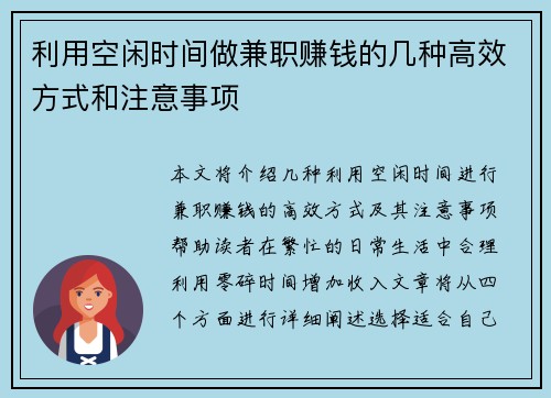 利用空闲时间做兼职赚钱的几种高效方式和注意事项