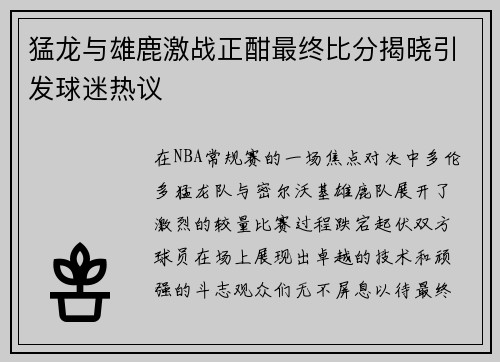 猛龙与雄鹿激战正酣最终比分揭晓引发球迷热议