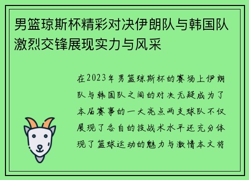 男篮琼斯杯精彩对决伊朗队与韩国队激烈交锋展现实力与风采