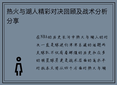热火与湖人精彩对决回顾及战术分析分享