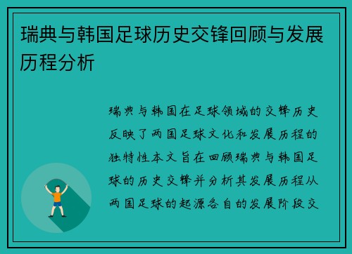 瑞典与韩国足球历史交锋回顾与发展历程分析