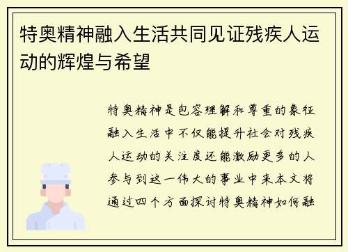 特奥精神融入生活共同见证残疾人运动的辉煌与希望