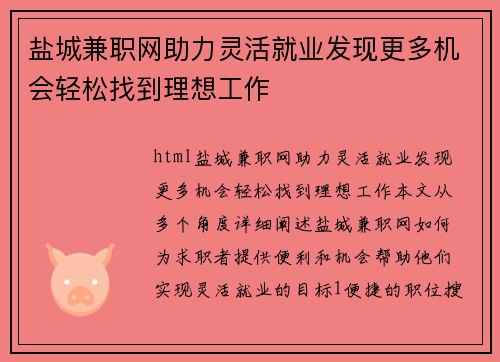 盐城兼职网助力灵活就业发现更多机会轻松找到理想工作