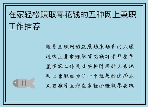 在家轻松赚取零花钱的五种网上兼职工作推荐