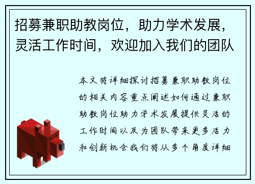 招募兼职助教岗位，助力学术发展，灵活工作时间，欢迎加入我们的团队