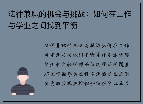 法律兼职的机会与挑战：如何在工作与学业之间找到平衡