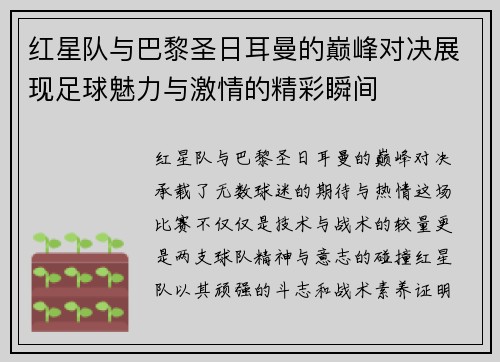 红星队与巴黎圣日耳曼的巅峰对决展现足球魅力与激情的精彩瞬间