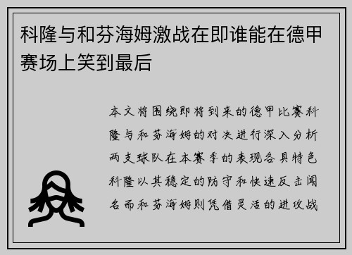 科隆与和芬海姆激战在即谁能在德甲赛场上笑到最后