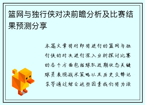 篮网与独行侠对决前瞻分析及比赛结果预测分享