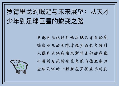 罗德里戈的崛起与未来展望：从天才少年到足球巨星的蜕变之路