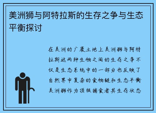 美洲狮与阿特拉斯的生存之争与生态平衡探讨