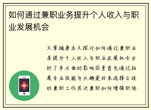 如何通过兼职业务提升个人收入与职业发展机会