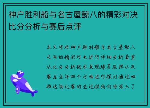 神户胜利船与名古屋鲸八的精彩对决比分分析与赛后点评