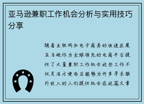亚马逊兼职工作机会分析与实用技巧分享