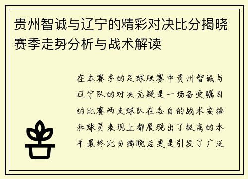 贵州智诚与辽宁的精彩对决比分揭晓赛季走势分析与战术解读