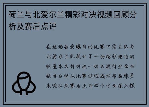 荷兰与北爱尔兰精彩对决视频回顾分析及赛后点评