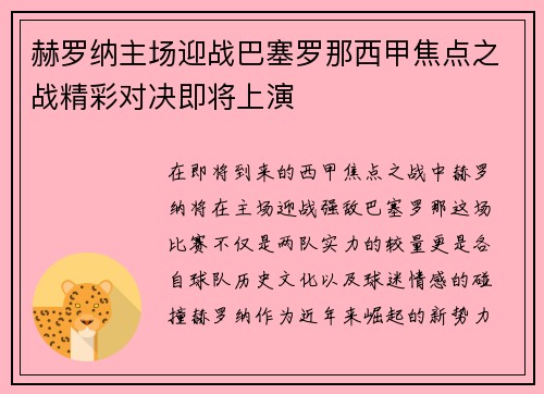 赫罗纳主场迎战巴塞罗那西甲焦点之战精彩对决即将上演